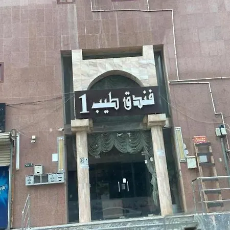 فندق طيب1